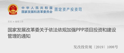 國家發(fā)展改革委關(guān)于依法依規(guī)加強PPP項目投資和建設(shè)管理的通知