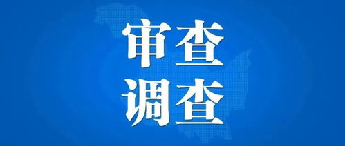 浙江省建設(shè)投資集團投資管理公司原黨總支書記傅立力被查