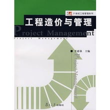 工程造價與管理