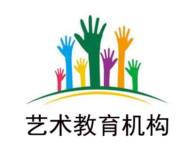 藝術(shù)教育機(jī)構(gòu)加盟費(fèi)是多少錢(qián) 總投資29.23萬(wàn)元 加盟費(fèi)查詢(xún)網(wǎng)
