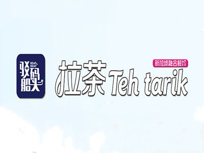 駁船碼頭拉茶加盟要多少錢(qián) 總投資21.99萬(wàn)元 加盟費(fèi)查詢(xún)網(wǎng)