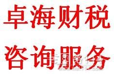廣州工商代理 首選卓海財(cái)稅咨詢(xún)服務(wù)公司