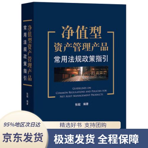 【 京東配送 支持團購】凈值型資產(chǎn)管理產(chǎn)品常用法規(guī)政策指引