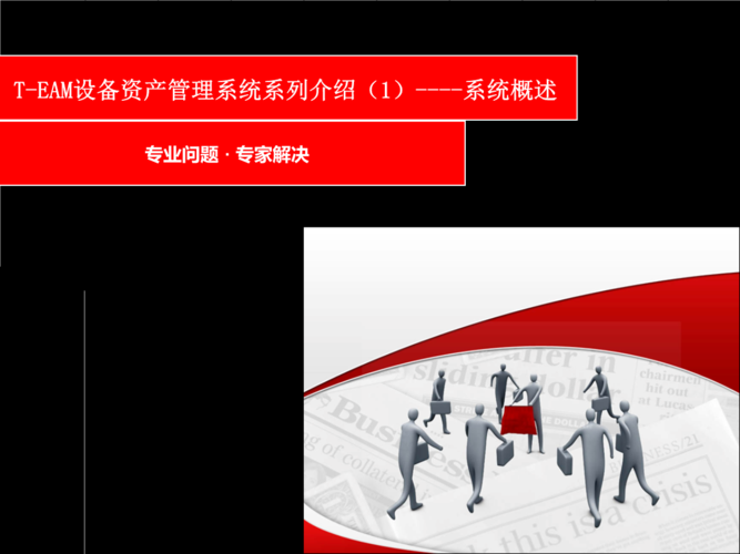 (編)team設(shè)備資產(chǎn)管理系統(tǒng)系列系統(tǒng)概述詳解:.ppt