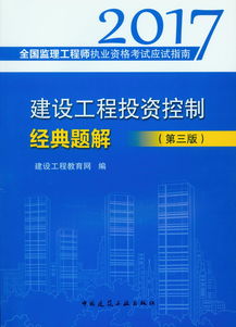 建設(shè)工程投資控制經(jīng)典題解 第三版