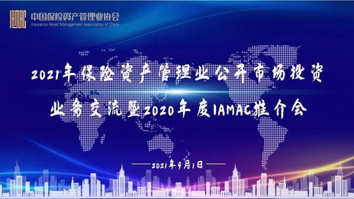 2021年保險資產(chǎn)管理業(yè)公開市場投資業(yè)務(wù)交流暨2020年度IAMAC推介會 成功舉辦