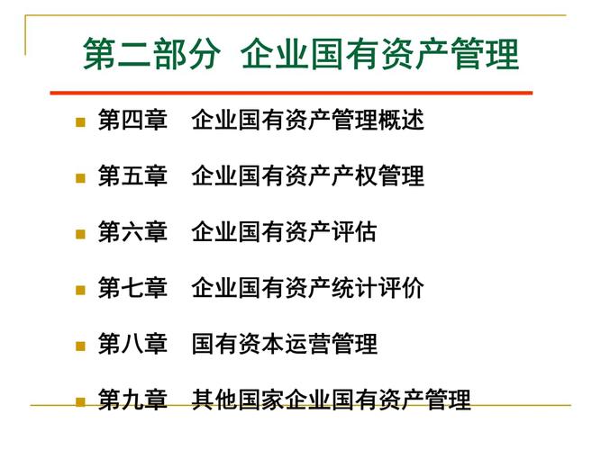 第四章 - 企業(yè)國有資產(chǎn)管理概述電子教案.pptx 80頁