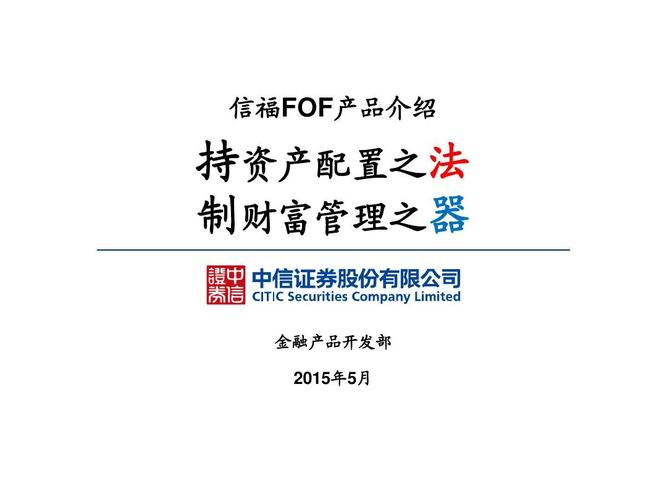 信福fof產(chǎn)品介紹 持資產(chǎn)配置之法 制財(cái)富管理之器 金融產(chǎn)品開(kāi)發(fā)部