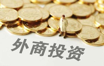 “在華外商共同的期盼”!外商投資法落地為外商投資帶來契機(jī)
