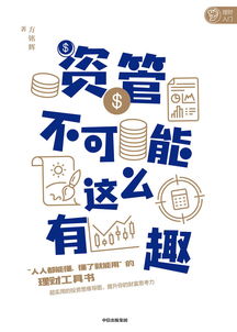 資管不可能這么有趣