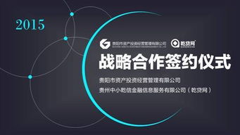乾貸網(wǎng)牽手貴陽(yáng)市資產(chǎn)投資公司探索 互聯(lián)網(wǎng) 資產(chǎn)管理