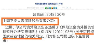 監(jiān)管層瞄準(zhǔn)險(xiǎn)資境外投資 平安新華中再境外投資違規(guī)受領(lǐng)監(jiān)管函