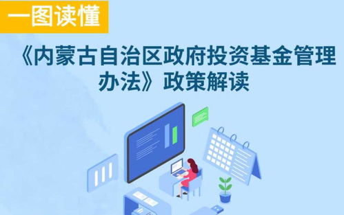 圖解 內(nèi)蒙古自治區(qū)政府投資基金管理辦法 政策解讀