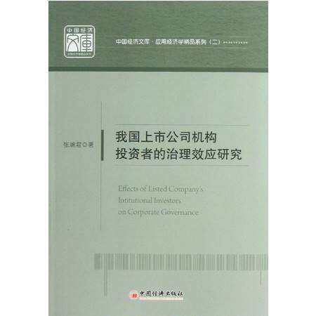 我國(guó)上市公司機(jī)構(gòu)投資者的治理效應(yīng)研究 應(yīng)用經(jīng)濟(jì)學(xué)精品系列