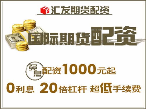 圖 北京匯發(fā)網(wǎng)商品期貨200元起配免息配資10倍杠桿 北京投資理財