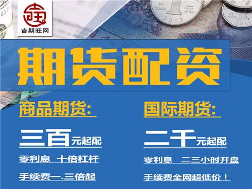 圖 綏化吉期旺商品期貨配資300元起配0利息實(shí)盤配資 北京投資理財(cái)