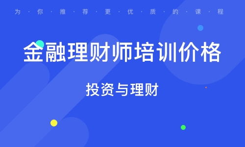 金融理財師培訓(xùn)班 金融理財師培訓(xùn)輔導(dǎo)班 培訓(xùn)班排名