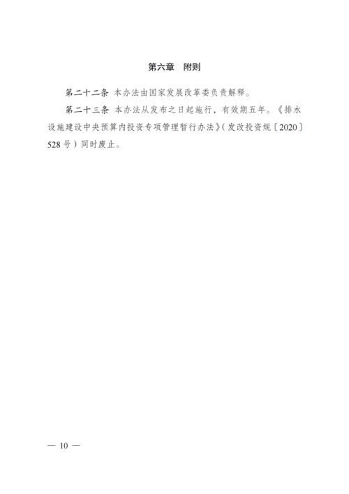 排水設(shè)施建設(shè)中央預(yù)算內(nèi)投資專項管理暫行辦法