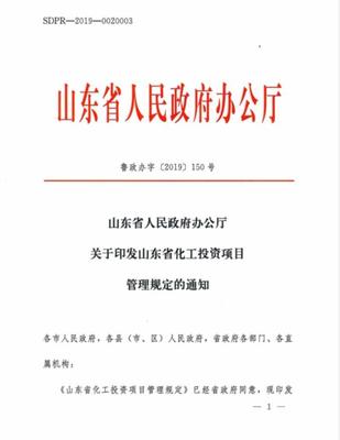 山東修訂化工投資項目管理規(guī)定:取消部門聯(lián)審,實行分級核準(zhǔn)備案